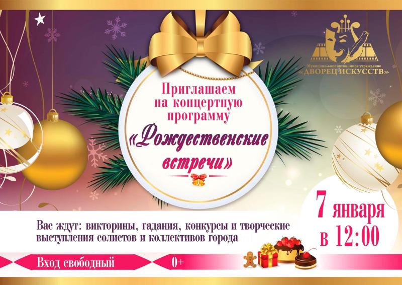  Дворец искусств приглашает на концертную программу "Рождественские встречи"