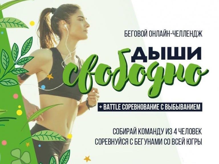 Онлайн-забег «Дыши свободно» пройдет в Югре