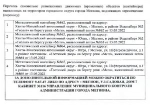 Перечень самовольно размещенных (временных) объектов (контейнеров), выявленных на территории городского округа города Мегиона и подлежащих перемещению (переносу)