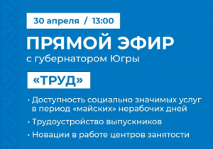 Югорчане обсудят рынок труда в прямом эфире с губернатором Натальей Комаровой 