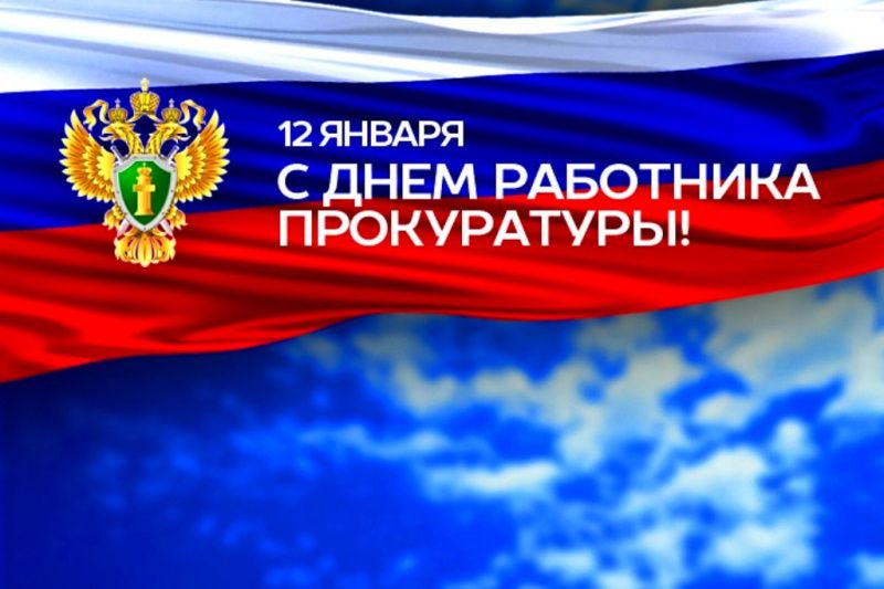 Уважаемые работники прокуратуры! Примите искренние поздравления с профессиональным праздником!