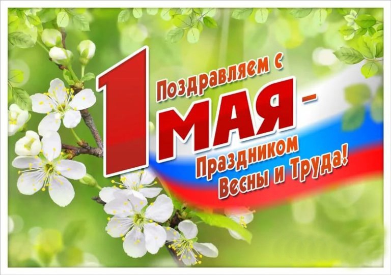 Уважаемые мегионцы! Поздравляем вас с Праздником Весны и Труда!