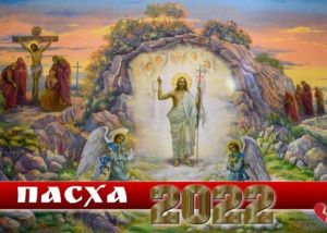 Праздник Пасхи