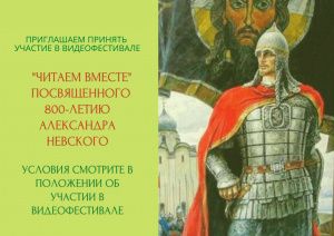 Видеофестиваль "Читаем вместе",  посвященный Александру Невскому,  стартует в Мегионе 