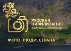 Фотоконкурс «Русская цивилизация» приглашает к участию югорчан