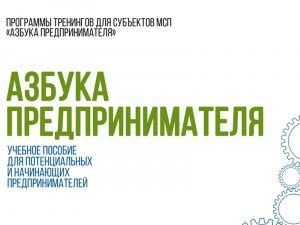 Мегионцев приглашают принять участие в программе «Азбука предпринимателя»