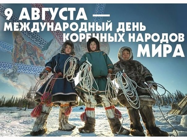 Поздравление губернатора Югры с Международным днем коренных народов мира 