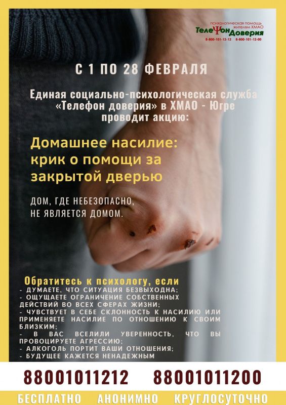 В Югре проходит акция «Домашнее насилие: крик о помощи за закрытой дверью»