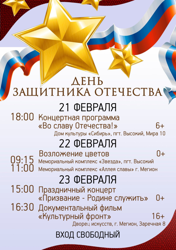 Мегион готовится отпраздновать День защитника Отечества