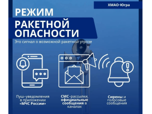 Разъясняем жителям Югры порядок действий при угрозе ракетной атаки