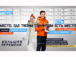 Всероссийский конкурс «Большая перемена»: новый сезон и новые возможности