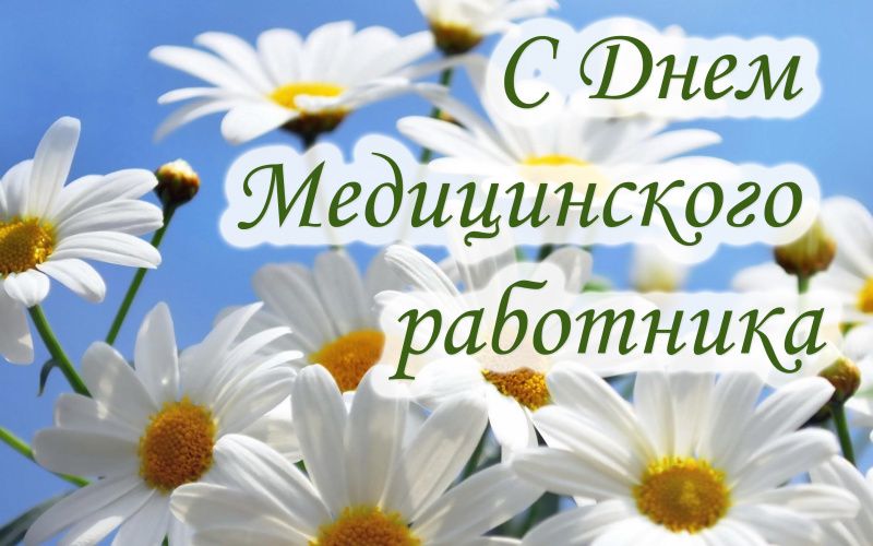 Уважаемые работники сферы здравоохранения города Мегиона!