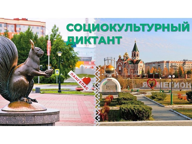 Давайте знакомиться! Жители Мегиона и Лангепаса приглашаются к участию в социокультурном диктанте