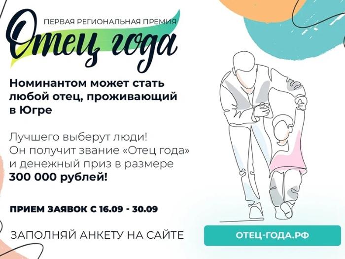 Кто станет «Отцом года» и выиграет 300 тысяч рублей?
