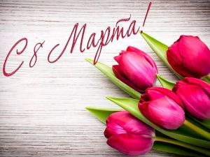 Дорогие женщины! Милые мамы, бабушки, любимые, дочери, сестры!