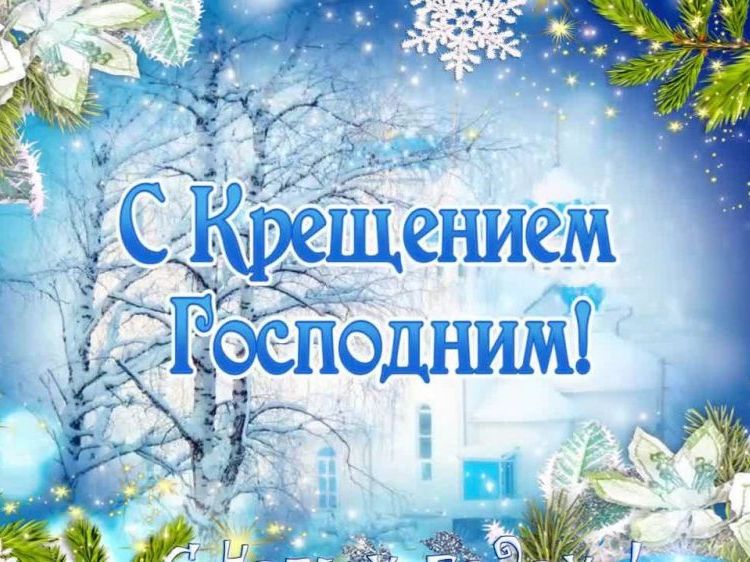 Уважаемые мегионцы! От всей души поздравляем вас со светлым праздником Крещения Господня!