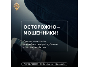 Осторожно, мошенники: не принимайте решения под давлением