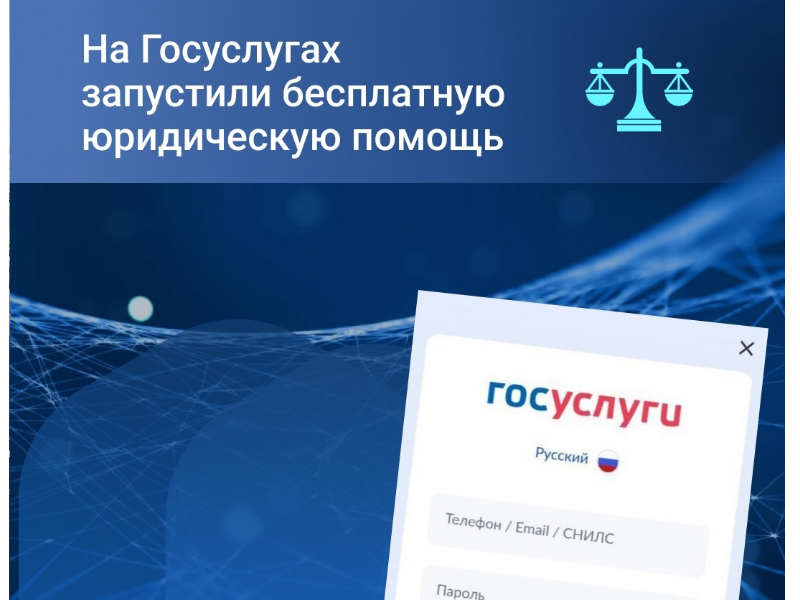 На Госуслугах запустили бесплатную юридическую помощь.