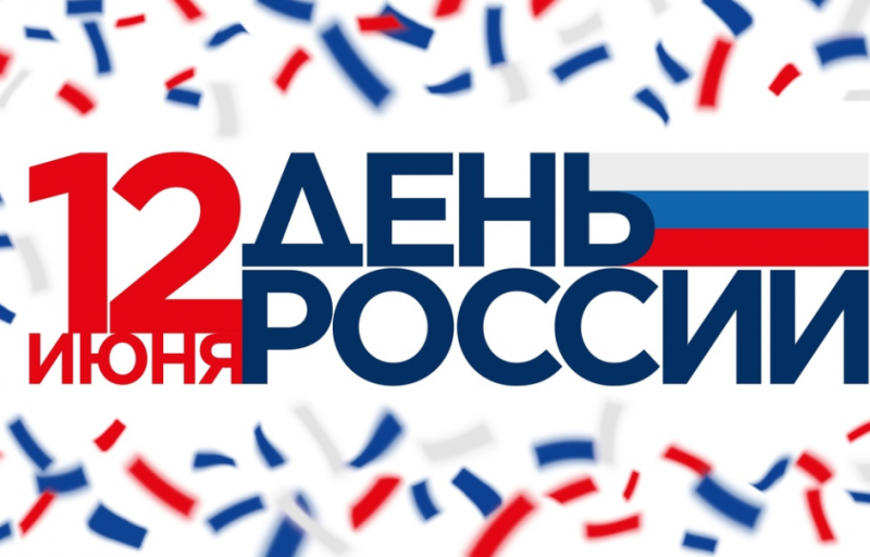 Уважаемые жители Мегиона!  Примите искренние поздравления с нашим главным национальным праздником – Днём России!