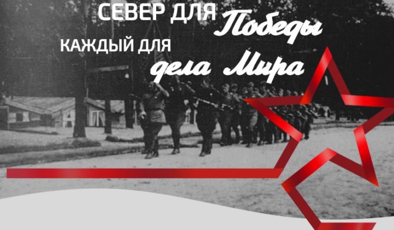  «Север для Победы. Каждый для дела мира»