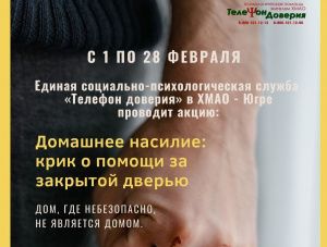 В Югре проходит акция «Домашнее насилие: крик о помощи за закрытой дверью»