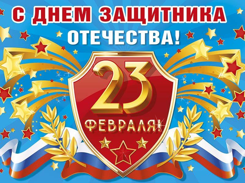 Уважаемые мегионцы!   Поздравляем вас с Днём защитника Отечества! 