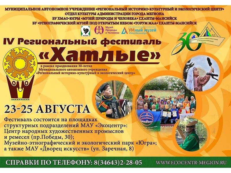  23-25 августа 2019 года в Мегионе пройдет IV Региональный фестиваль «Хатлые»
