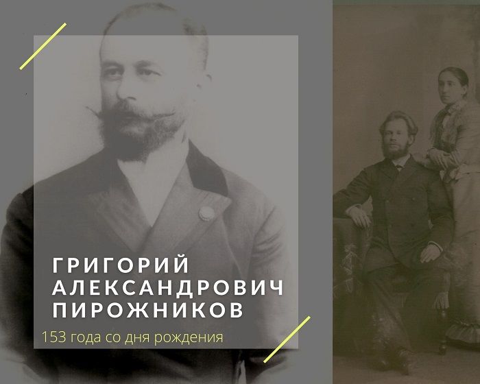 4 августа 2022г. исполнилось 153 года со дня рождения Григория Александровича Пирожникова.