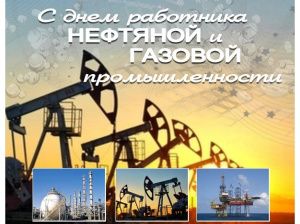 Уважаемые работники нефтяной отрасли! Примите искренние поздравления с профессиональным праздником!