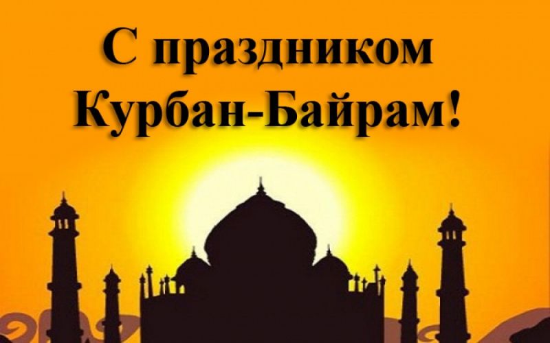 С праздником Курбан-байрам!