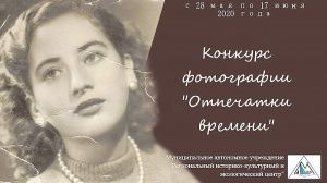  Конкурс «Отпечатки времени»,