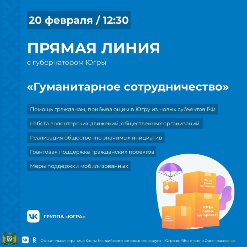 Губернатор Югры проведет прямую линию на тему гуманитарного сотрудничества