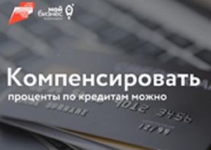 Фонд развития Югры продолжает компенсировать проценты по кредитам для организаций округа