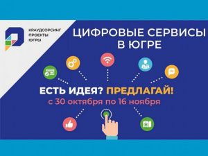 В Югре стартовал краудсорсинговый проект «Цифровые сервисы в Югре»