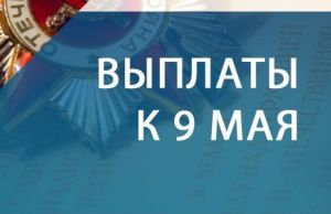 Единовременные выплаты к 9 Мая получат более 4,7 тысячи югорчан