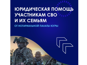 Нотариусы округа оказывают специальную правовую поддержку защитникам Отечества и их близким. Для них действуют особые льготы и бесплатные консультации