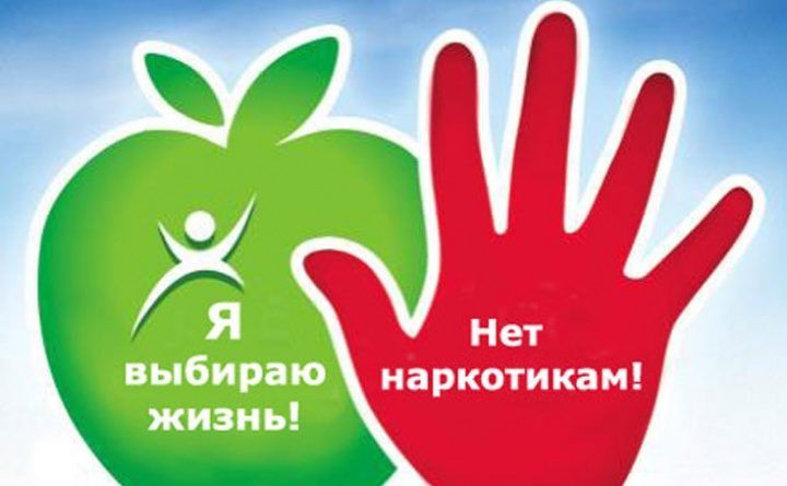 Скажи наркотикам: НЕТ!