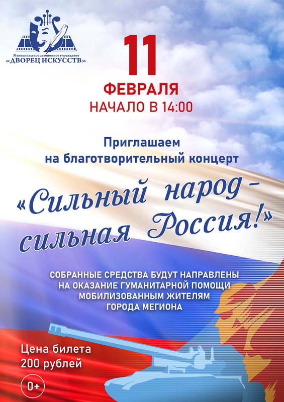 Благотворительный концерт "Сильный народ - Сильная Россия!"