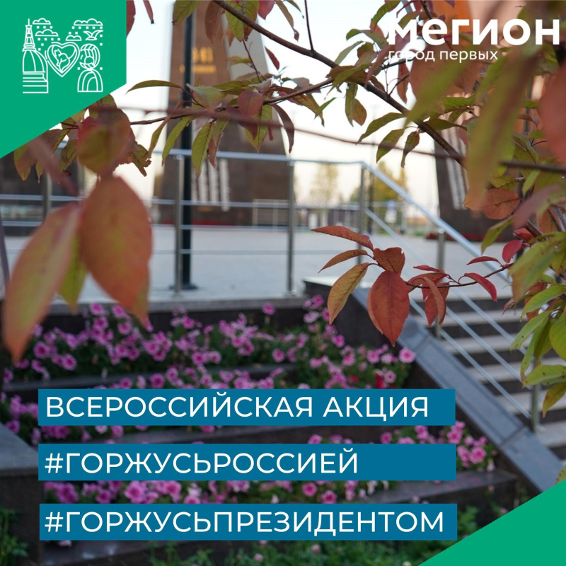Акция "Горжусь Россией. Горжусь Президентом"
