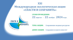 Сохраним планету вместе! 