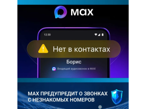 MAХ предупредит о звонках с незнакомых номеров