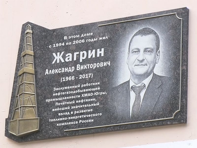 В память об Александре Жагрине