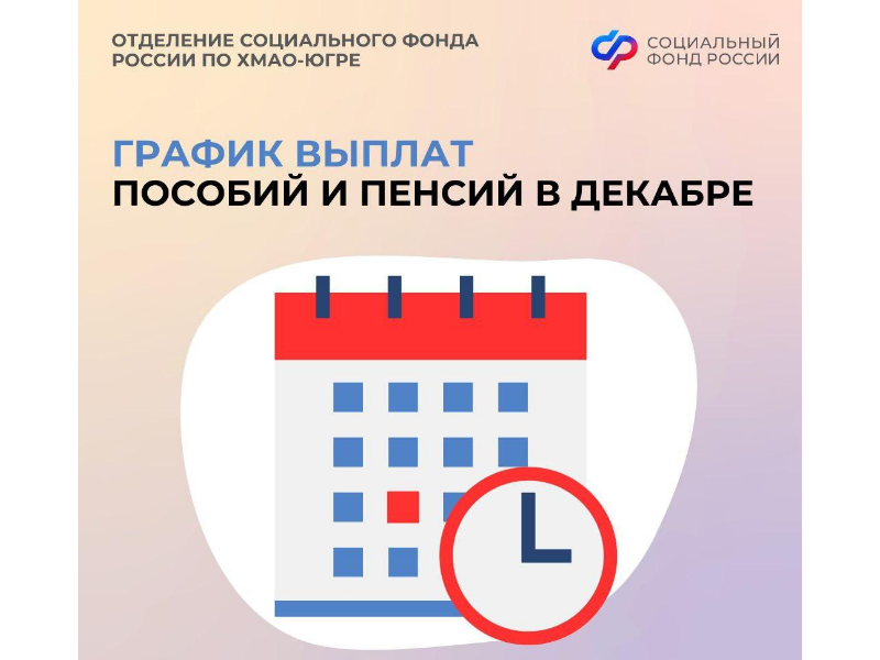 График выплат пособий и пенсий в декабре