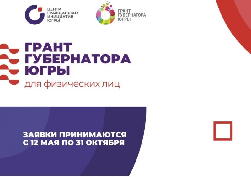 В Югре стартует конкурс по предоставлению грантов губернатора для физических лиц
