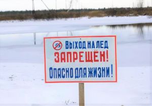 Будьте осторожны во время весеннего паводка и ледохода.  Не подвергайте свою жизнь опасности!