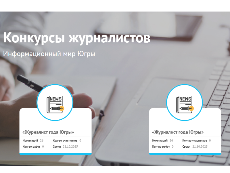 Лучшие медиапроекты Югры определят на ежегодном конкурсе «Журналист года Югры»