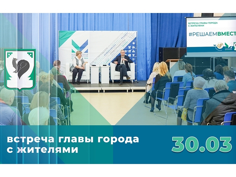 В субботу глава Мегиона проведёт встречу с жителями города
