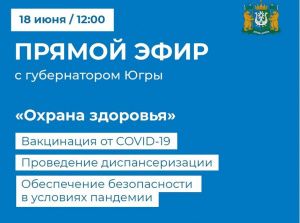  18 июня состоится прямой эфир с губернатором Югры "Охрана здоровья"