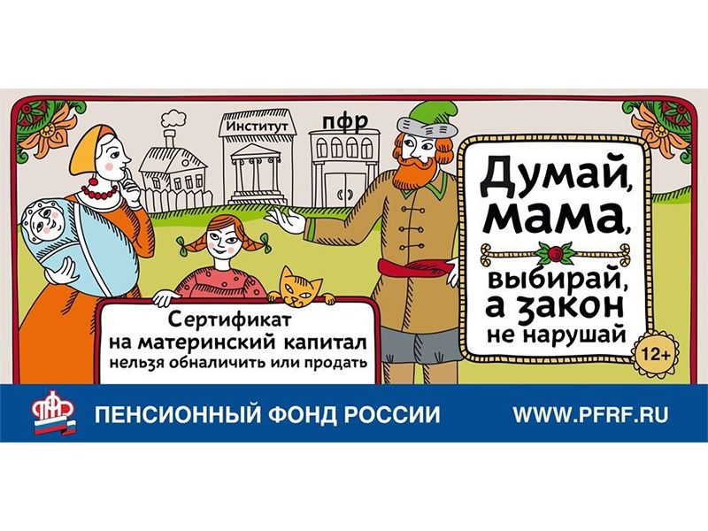 ПФР предупреждает: материнский капитал обналичить нельзя