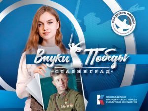 Внуки Победы. Сталинград
